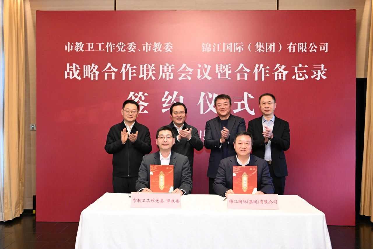 锦江国际集团与市教卫工作党委、市教委签署战略合作备忘录