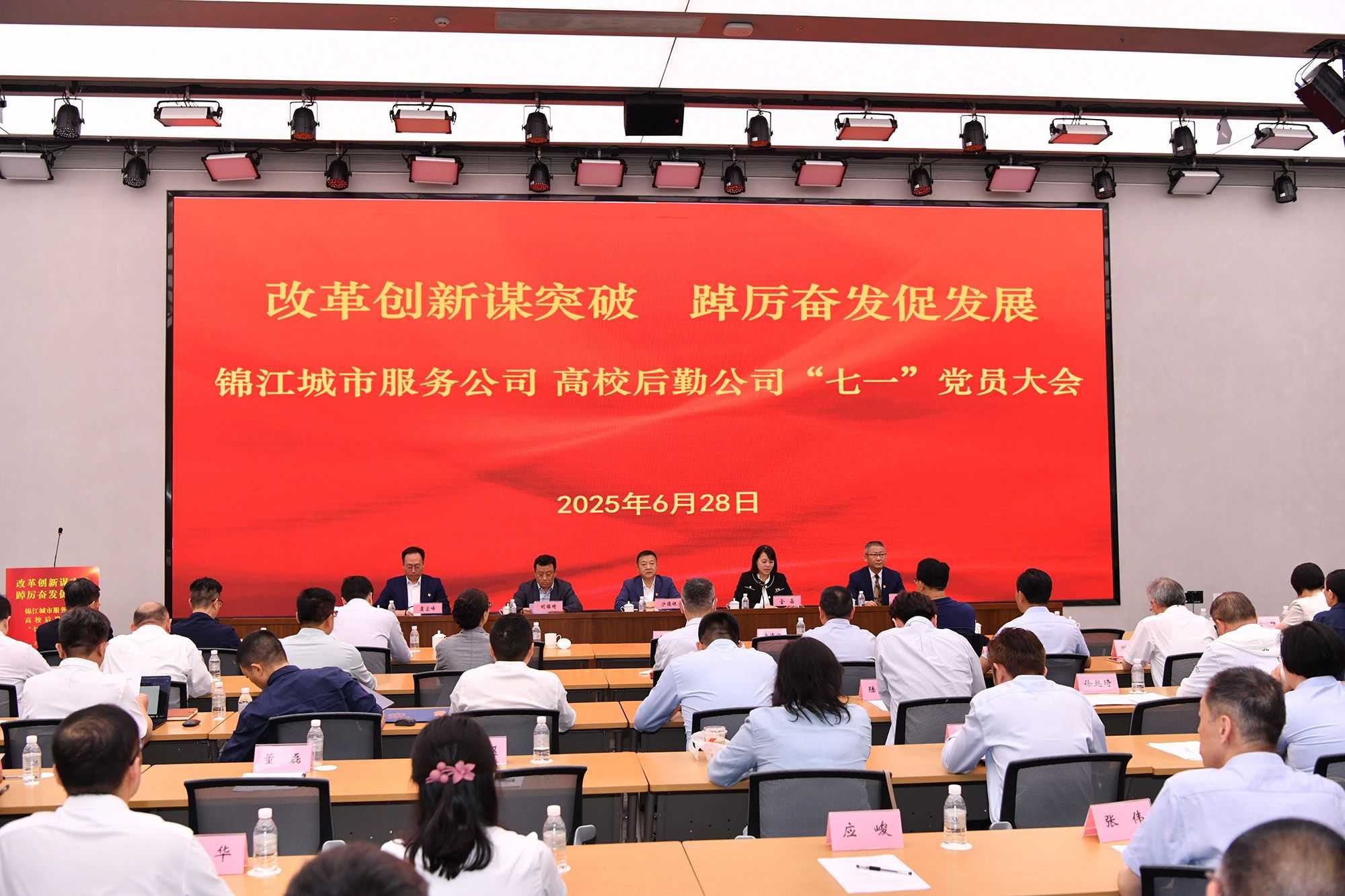 【改革创新谋突破 踔厉奋发促发展】 锦江城市服务公司、高校后勤公司召开“七一”党员大会