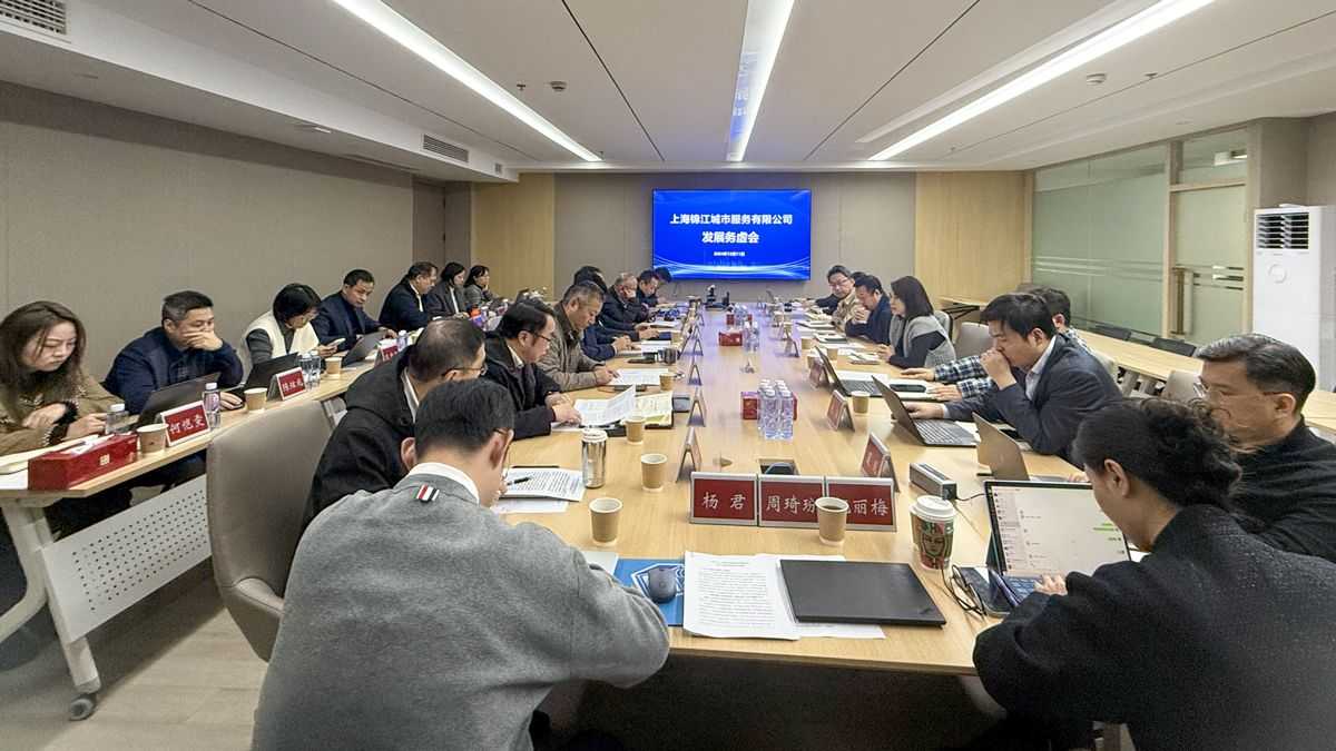 【坚定信心 聚焦主业 集中资源 明确目标 寻求突破】锦江城市服务板块召开2025年工作务虚会