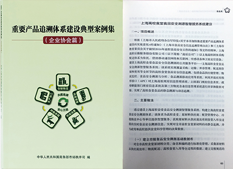 上海高校学生食堂溯源智慧服务系统入选商务部重要产品溯源体系建设典型案例